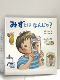 みずとは なんじゃ? 小峰書店 かこさとし