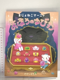 まじょねこマーニャ まほうのゆびわ マイクロマガジン社 さかい さちえ
