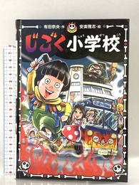 じごく小学校 (じごく小学校シリーズ 1) ポプラ社 有田 奈央