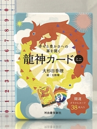 幸せと豊かさへの扉を開く龍神カード ミニ ([バラエティ]) 河出書房新社 大杉日香理