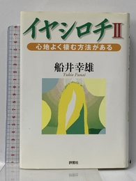 イヤシロチ (2) 評言社 船井 幸雄