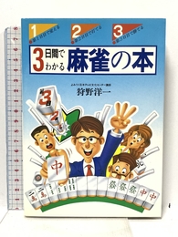 3日間でわかる麻雀の本: 第1日目で覚える・第2日目で打てる・第3日目で勝てる (ai books) 日本文芸社 狩野 洋一