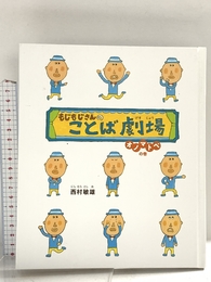 もじもじさんのことば劇場 オノマトペの巻 偕成社 西村 敏雄