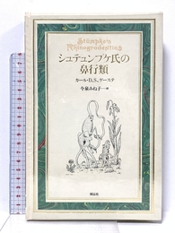 シュテュンプケ氏の鼻行類 (Documenta Historiae Naturalium) 博品社 カール・D.S. ゲーステ
