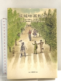 成城映画散歩:あの名画も、この傑作も、みな東宝映画誕生の地・成城で撮られた 白桃書房 雅彦, 高田