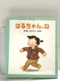 はるちゃん、ね ひさかたチャイルド さいとう しのぶ