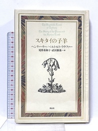 スキタイの子羊 (Documenta Historiae Naturalium) 博品社 ヘンリー リー