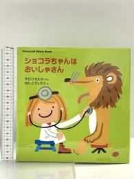 Chocolat Story Book ショコラちゃんは おいしゃさん (講談社の幼児えほん Chocolat Story Book) 講談社 中川 ひろたか