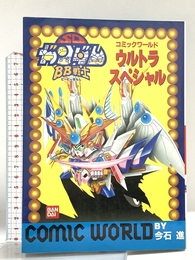 BB戦士コミックワールドウルトラスペシャル バンダイ出版