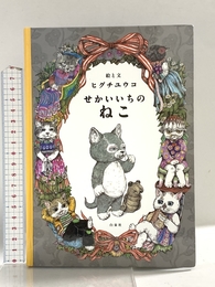 せかいいちのねこ (MOEのえほん) 白泉社 ヒグチユウコ