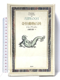 奇怪動物百科 (Documenta Historiae Naturalium) 博品社 ジョン アシュトン