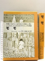 モモ: 時間どろぼうとぬすまれた時間を人間にとりかえしてくれた女の子のふしぎな物語 (岩波少年少女の本 37) 岩波書店 ミヒャエル・エンデ