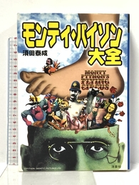 モンティ・パイソン大全 (映画秘宝COLLECTION 7) 洋泉社 須田 泰成
