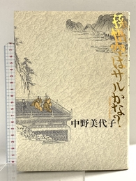 孫悟空はサルかな 日本文芸社 中野 美代子