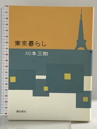 東京暮らし 潮出版社 川本　三郎