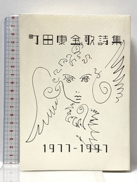 町田康全歌詩集: 1977~1997 マガジンハウス 町田 康
