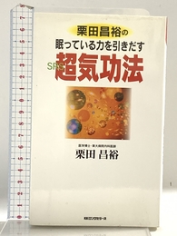 栗田昌裕の眠っている力を引きだす超気功法 (ムックの本 749) ロングセラーズ 栗田 昌裕
