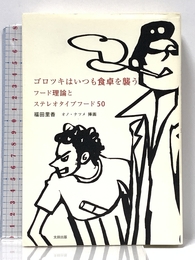 ゴロツキはいつも食卓を襲う フード理論とステレオタイプフード50 太田出版 福田里香