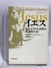 イエス: あるユダヤ人貧農の革命的生涯 新教出版社 ジョン・ドミニク クロッサン