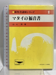 新聖書講解シリーズ 1 いのちのことば社 山口 昇