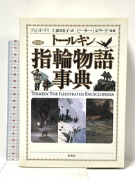 トールキン指輪物語事典 ― 普及版 原書房 デビッド デイ