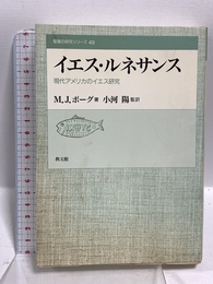イエス・ルネサンス: 現代アメリカのイエス研究 (聖書の研究シリ-ズ 49) 教文館 M.J. ボーグ