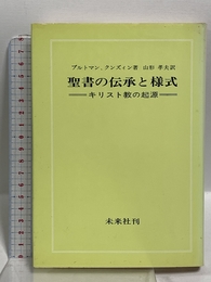 聖書の伝承と様式: キリスト教の起源 未来社 ブルトマン