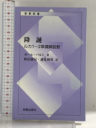 降誕: ルカ1~2章講解説教 (新教新書) 新教出版社 カ-ル バルト