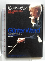 ギュンター・ヴァント―音楽への孤高の奉仕と不断の闘い 音楽之友社 ヴォルフガング ザイフェルト