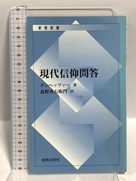 現代信仰問答 新教出版社 ディートリヒ ボンヘッファー