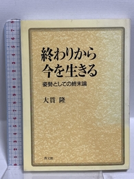 終わりから今を生きる: 姿勢としての終末論 教文館 大貫 隆