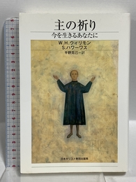 主の祈り: 今を生きるあなたに 日本基督教団出版局 W.H.ウィリモン