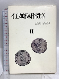 イエス時代の日常生活 2 山本書店