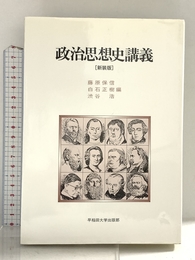 政治思想史講義 新装版 早稲田大学出版部 藤原 保信