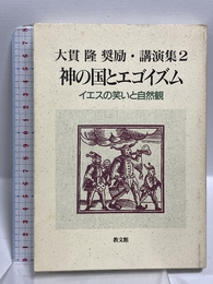 神の国とエゴイズム: イエスの笑いと自然観 (大貫隆奨励・講演集 2) 教文館 大貫 隆