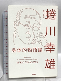 身体的物語論 徳間書店 蜷川幸雄