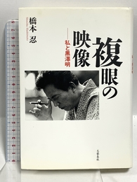 複眼の映像 私と黒澤明 文藝春秋 橋本 忍