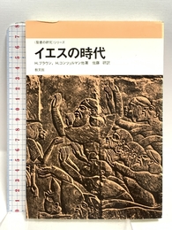 イエスの時代 (聖書の研究シリ-ズ) 教文館