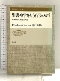 聖書神学をどう行うのか?: 聖書神学の構想と実行 (聖書の研究シリ-ズ 56)