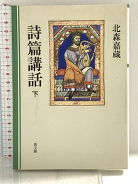 詩篇講話 下 教文館 北森 嘉蔵
