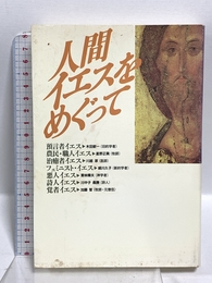 人間イエスをめぐって 日本基督教団出版局