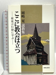 ここに教会は立つ: 岡崎晃説教集 使徒言行録に学ぶ 新教出版社 岡崎 晃