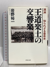王道楽土の交響楽―満洲―知られざる音楽史 音楽之友社 岩野 裕一