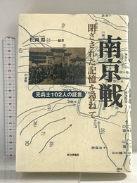 南京戦・閉ざされた記憶を尋ねて: 元兵士102人の証言 社会評論社 松岡 環