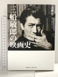 三船敏郎の映画史 (叢書・20世紀の芸術と文学) アルファベータブックス 小林 淳