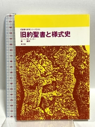 旧約聖書と様式史 教文館 ジーン・M. タッカー