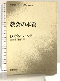 教会の本質 (新教セミナーブック 34) 新教出版社 ボンヘッファー