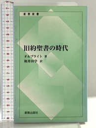 旧約聖書の時代 (新教新書) 新教出版社 オルブライト