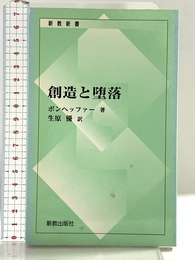 創造と堕落 新教出版社 ボンヘッファー