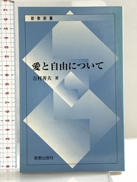 愛と自由について 新教出版社